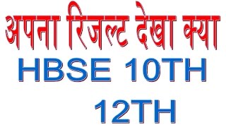 hbse 10th result out check here free haryanaindiaresultscom [upl. by Yerocaj908]