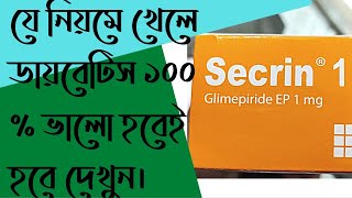 Secrin 1mg Uses Doses amp Sides Effects full review in Bangla [upl. by Finella78]