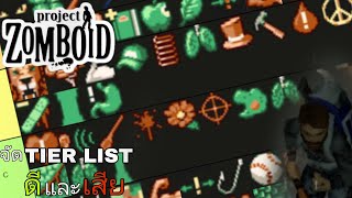 Project Zomboid  นั่งจัด tier list traits ข้อดีและข้อเสีย [upl. by Hendon]