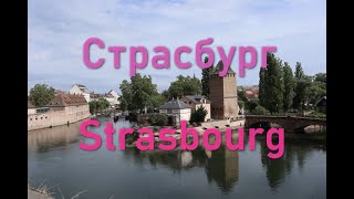 Страсбург за один деньStrasbourg in one day [upl. by Hotze795]