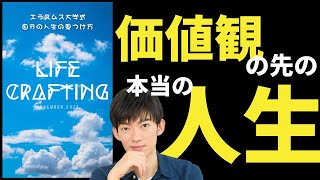 ライフクラフティング〜エラスムス大学が開発した自分の人生の見つけ方 [upl. by Lapham]