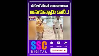 Man Sleep On Water In Pond Police Shock  Shorts SSCDigital Balannamuchatlu [upl. by Lannie314]