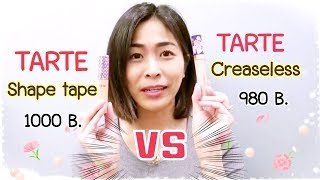 รีวิว เปรียบเทียบคอลซีลเลอร์ TARTE ShapeTape VS TARTE Creaseless แตกต่างกันอย่างไรPPATTI [upl. by Enelyk]