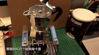 開箱 BIALETTI 摩卡壺 一杯份 [upl. by Alih]