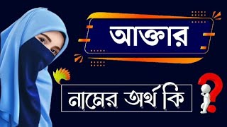 আক্তার নামের অর্থ কি  Akter Namer Bangla Ortho ki  Name Meaning [upl. by Lewap]