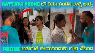 Kattappa Phone లో ఏదో ఉందని వాళ్ళ భార్య Phone అడుగుతే ఈయనందుకు లొల్లి చేసింది  Pareshan Family [upl. by Otrevogir]