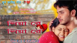 পিয়া রে পিয়া রে Lofi 💔 🥀 Piya Re Piya ReChirodini Tumi Je AmarBangla sad songOnek koster gan [upl. by Squire413]