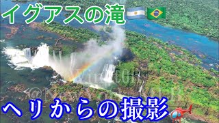 【駐在vlog】イグアスの滝！アルゼンチンとブラジル両方から〜ヘリコプター撮影 Iguazú falls [upl. by Isolda]