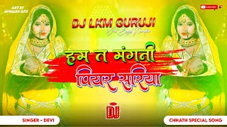 Ham Ta Mangani Piyar Sariya  2024 Chhath Puja Dj Song  Original Quality Bass Mix  Dj Lkm Guruj [upl. by Meill]