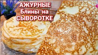 БЛИНЫ на СывороткеСамые Тонкие АЖУРНЫЕ и Вкусные Простой РЕЦЕПТ Домашних Блинчиков [upl. by Nadruoj720]