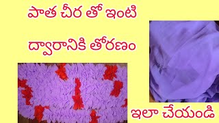 పడేసే పాత చీరతో ఇంటి ద్వారానికి తోరణం చేయండి wow అనాల్సిందే [upl. by Mcgannon410]