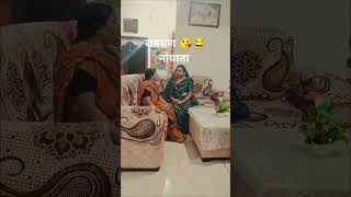 रामयण नोता 😘🥰🙏 viralvideo comedy yutubeshorts funnyshorts [upl. by Aronson]