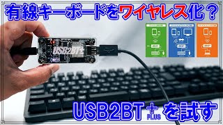 レビュー有線キーボードをワイヤレス化できる魔法のデバイス？USB2BTPlus [upl. by Kepner]