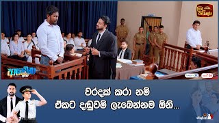 වරදක් කරා නම් ඒකට දඬුවම් ලැබෙන්නම ඕනි [upl. by Alair]