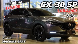 รีวิว Mazda 2024 CX30 รุ่นSP แต่งลุคCarbon สีเทาดำMachine Gray [upl. by Anuhsal]