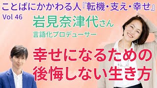 Vol 46 岩見奈津代さん 言語化プロデューサー ことばにかかわる人へのインタビュー企画『転機・支え・幸せ』 [upl. by Relly241]