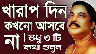 খারাপ দিন আসবে না কখনো।শুনুন 3টি কথা শুনুন। Esto Prasanga [upl. by Eibbor]