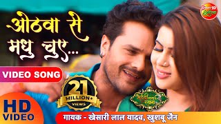 ओठवा से मधु चुए  Khesari Lal Yadav Sahar Afsha  Mehandi Laga Ke Rakhna 3 Superhit Bhojpuri Song [upl. by Glynas]