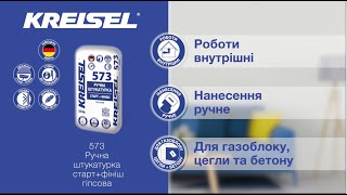 KREISEL 573 Ручна штукатурка стартфініш гіпсова [upl. by Ferino]