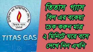 How to Check TITAS Gas Bill Online A to Z । আপনার গ্যাস বিল ও বকেয়া বিল দেখুন । [upl. by Mccartan]