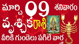 వృశ్చికరాశి 09 గుండెలు పగిలే వార్త జాగ్రత్త vruschika rasi telugu  vruschika rasi 2024  vruschika [upl. by Liba895]