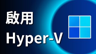 如何在 Windows 11 啟用 HyperV [upl. by Fu599]