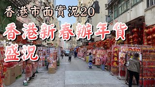 【小旺香港遊】香港新年辦年貨盛況｜香港市面實況｜深水埗玩具街｜旺角花墟｜維園年宵市場｜3amp6Feb2021｜Exploring Hong Kong Chinese New Year [upl. by Aderf]