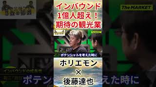 【堀江貴文 ホリエモン】【ホリエモン×後藤達也】インバウンド1億人超え！期待の観光業！！（堀江貴文 ホリエモン・切り抜き） [upl. by Frechette]