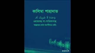 দ্বিতীয় কলমা আলহামদুলিল্লাহ কি মধুর [upl. by Siana258]