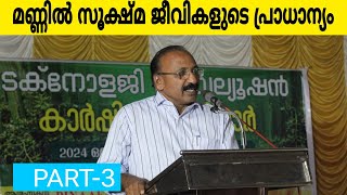 ഏലം കാർഷിക സെമിനാർ  സൂക്ഷ്മ ജീവികൾ മണ്ണിൽ  Cardamom farming  Njaanoru malayali [upl. by Terrena]