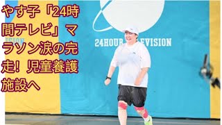 やす子「24時間テレビ」マラソン涙の完走！児童養護施設への恩返し胸に…大雨の中、左足痛こらえ [upl. by Enitsahc]