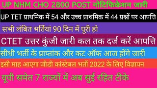 UP NHM CHO 2800 पोस्ट नोटिफिकेशन जारी लंबित भर्तियां 90 दिन में पूरी हो [upl. by Niccolo589]