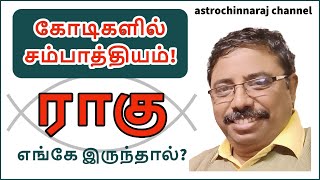 கோடிகளில் வருமானம் யாருக்கு வரும்  DINDIGUL PCHINNARAJ ASTROLOGER INDIA [upl. by Carolann]