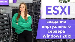 ESXI Создание виртуального сервера Windows 2019 [upl. by Ameekahs]