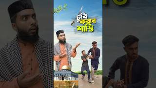 এ কেমন শাস্তি 😳bayazid0007 trending ytshorts hasbunallohstv baizedmahmud [upl. by Edan]