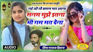 Singer Manraj Deewana New Song 2023 सनम मुझे इतना भी गम मत देना। मनराज दीवाना न्यू सोंग 2023 [upl. by Fauch]