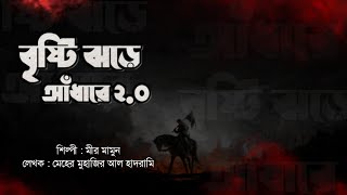 Brishti Jhore Adhar Prantore 20  বৃষ্টি ঝড়ে আঁধার প্রান্তরে ২০  Mir Mumin  Sakeenahপ্রশান্তি [upl. by Inami]