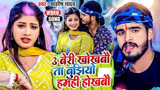 Video  3 बेरी खोखबौ तS बुझियो हमही होखबौ  Ashish Yadav Khushi Kakkar  Jhumta Maghi Song 2024 [upl. by Coyle881]