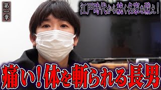 【心霊】江戸時代から続く名家を祓え！〜第一章〜 痛い！体を斬られる長男【橋本京明】【閲覧注意】 [upl. by Roskes]