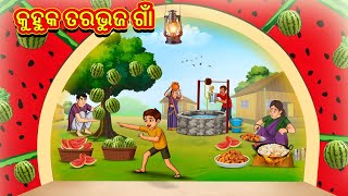 କୁହୁକ ତରଭୁଜ ଗାଁ  Odia Story  Odia Moral Stories  Odia Fairy Tales  Koo Koo TV Odia [upl. by Llenrag181]