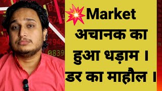 Market अचानक का हुआ धड़ाम । डर का माहौल । [upl. by Lundin]