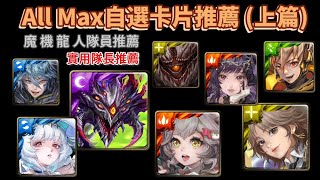 神魔之塔 2024 All Max自選卡片推薦 上篇 魔 機 龍 人隊員推薦 實用隊長推薦 巴龍 樂樂 莎士比亞 歐幾里得 白雪 奇諾 哈佛 諾貝爾 [upl. by Nailil]