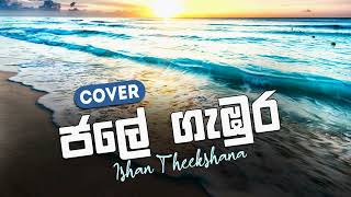 Jale Gebura ජලේ ගැඹුර  Cover By Ishan Theekshana [upl. by Eelatan]