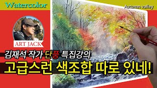 Watercolor lecture  A luxurious color combination of autumn leaves  Autumn valley ART JACK [upl. by Gerkman]