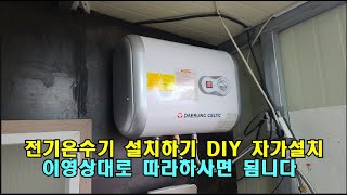 전기온수기 자가 설치 DIY 영상대로 따라 하시면 됩니다전기온수기교체 방법 입니다 [upl. by Ruamaj]