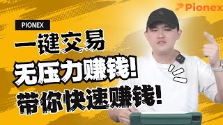 一键交易，无压力赚钱！Pionex派网交易所量化机器人操作详解！📈💼 [upl. by Bashuk176]