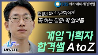 예비 게임 기획자들 필수 시청‼️ 면접 꿀팁 다 담았다  SBS아카데미게임학원 [upl. by Egwin935]