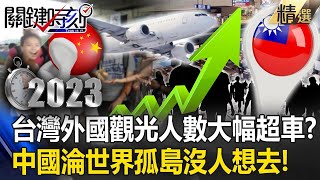 【全球排擠中】台灣外國觀光人數大幅超車中國！？ 中國淪「世界孤島」進出口急凍沒人想去！？【關鍵時刻】202308094 劉寶傑 姚惠珍 林廷輝 吳子嘉 張禹宣 林裕豐 ebcCTime [upl. by Cathyleen]