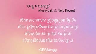 Meezy24K amp Noly Record  បណ្ដូលពេជ្រ Lyrics Video [upl. by Yaned545]