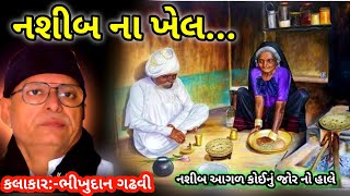 નશીબ ના ખેલભીખુદાન ગઢવીNashib Na Lekh Bhikhudan GadhviBhikhudan Gadhvi Lok Katha Gujarati [upl. by Aleinad]